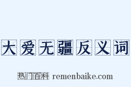 大爱无疆反义词是什么意思的图片